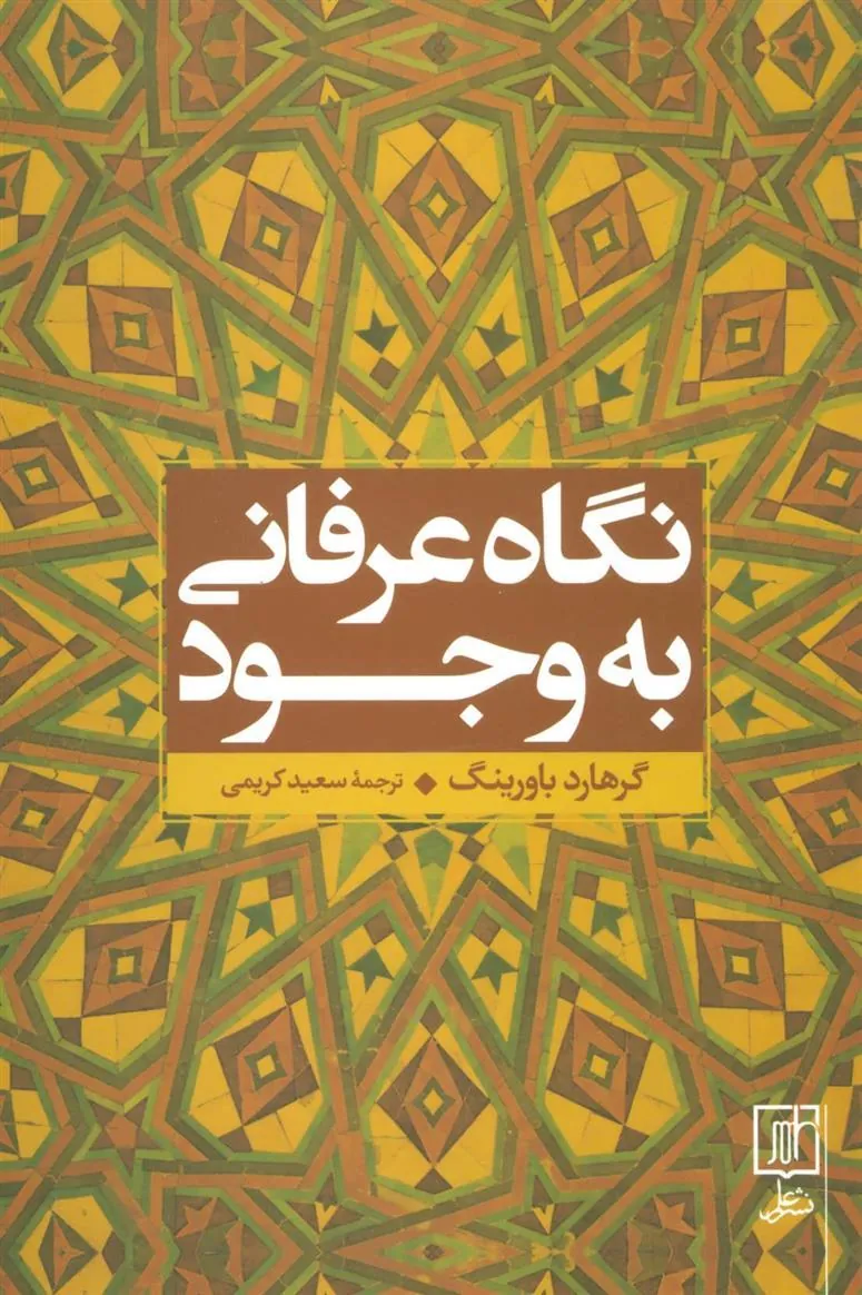 کتاب نگاه عرفانی به وجود