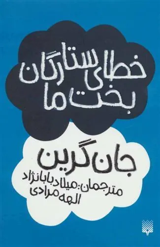 کتاب خطای ستارگان بخت ما کتاب خطای ستارگان بخت ما