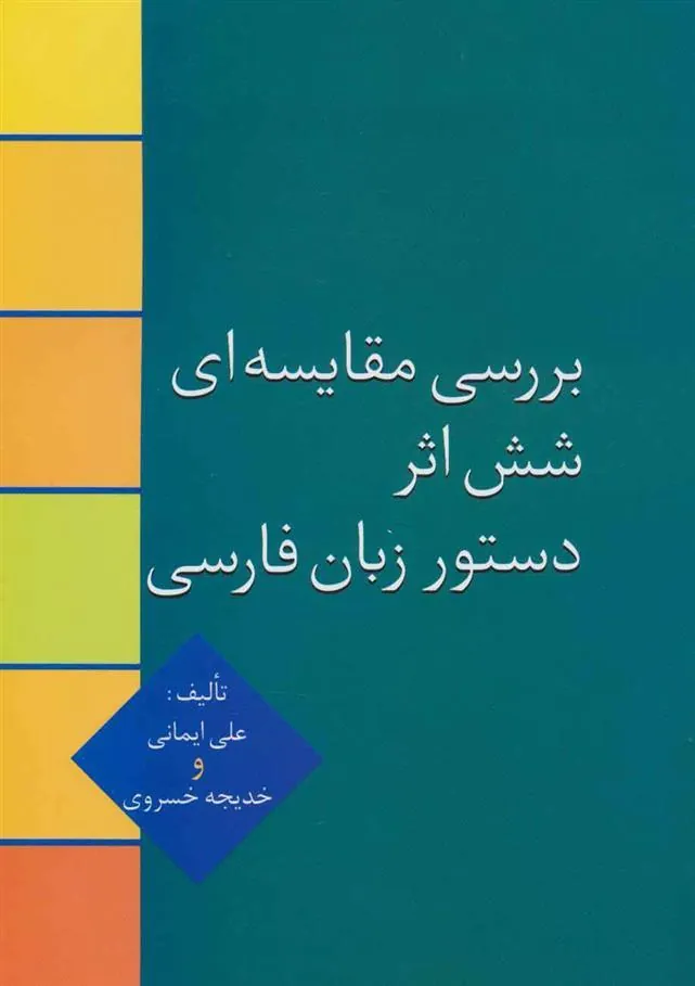 کتاب بررسی مقایسه ای شش اثر دستور زبان فارسی