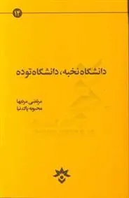 کتاب دانشگاه نخبه دانشگاه توده