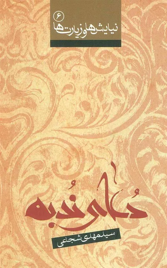 کتاب دعای ندبه