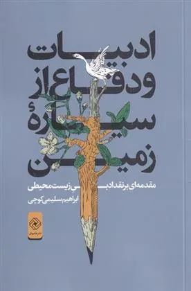 کتاب ادبیات و دفاع از سیاره ی زمین