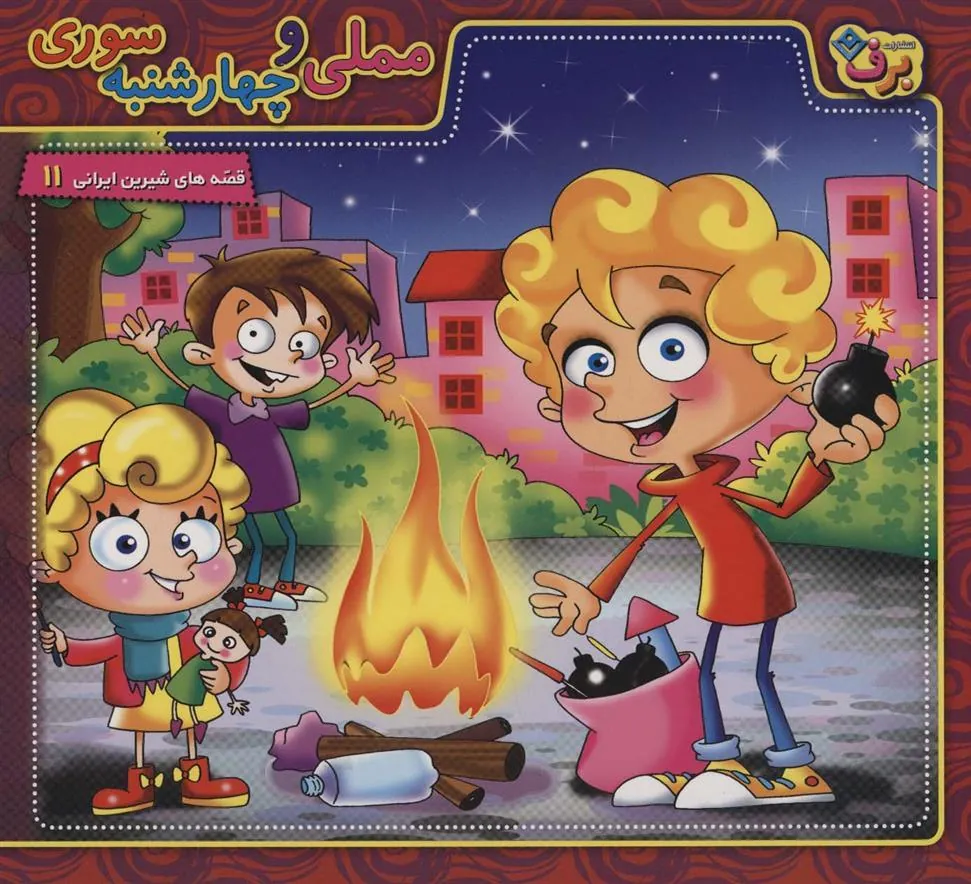 کتاب مملی و چهارشنبه سوری