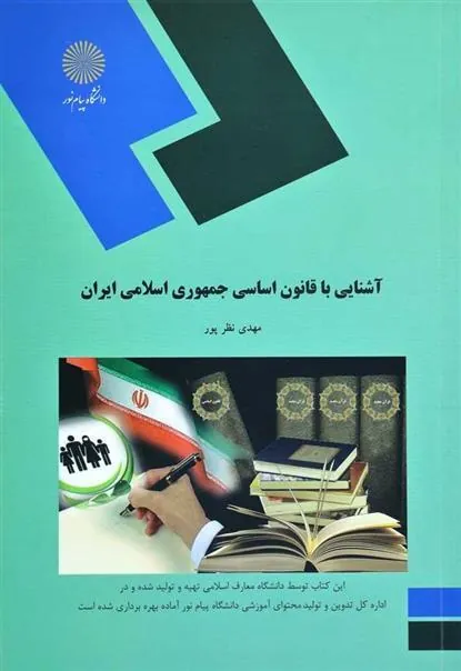 کتاب آشنایی با قانون اساسی جمهوری اسلامی ایران