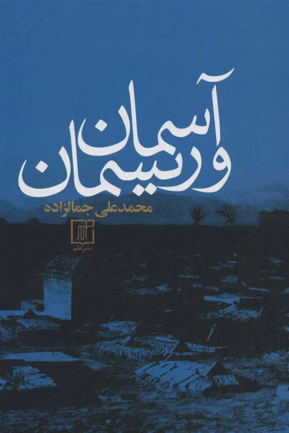 کتاب آسمان و ریسمان