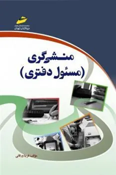 کتاب منشی گری