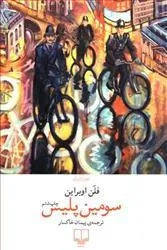 کتاب سومین پلیس