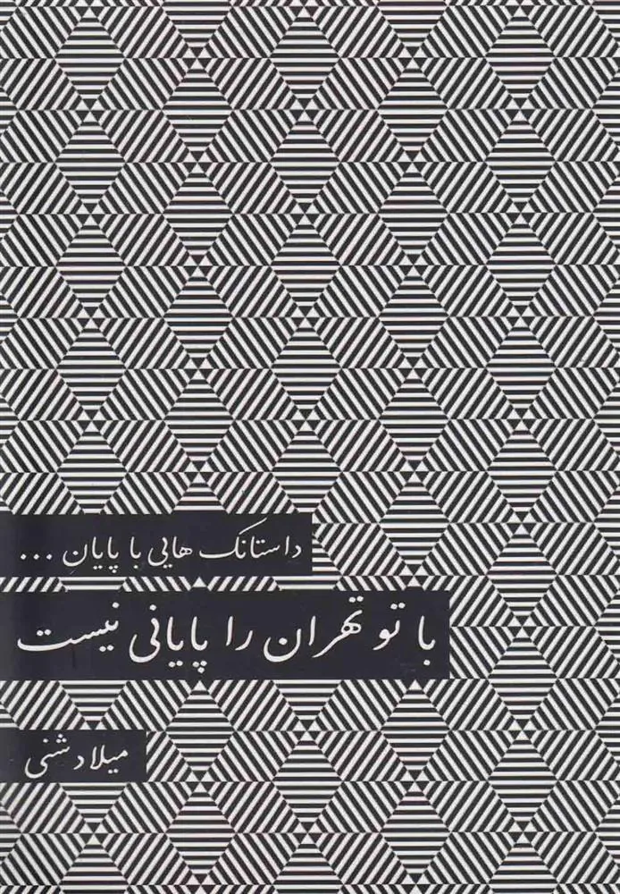 کتاب با تو تهران را پایانی نیست