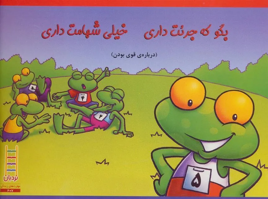 کتاب بگو که جرئت داری خیلی شهامت داری