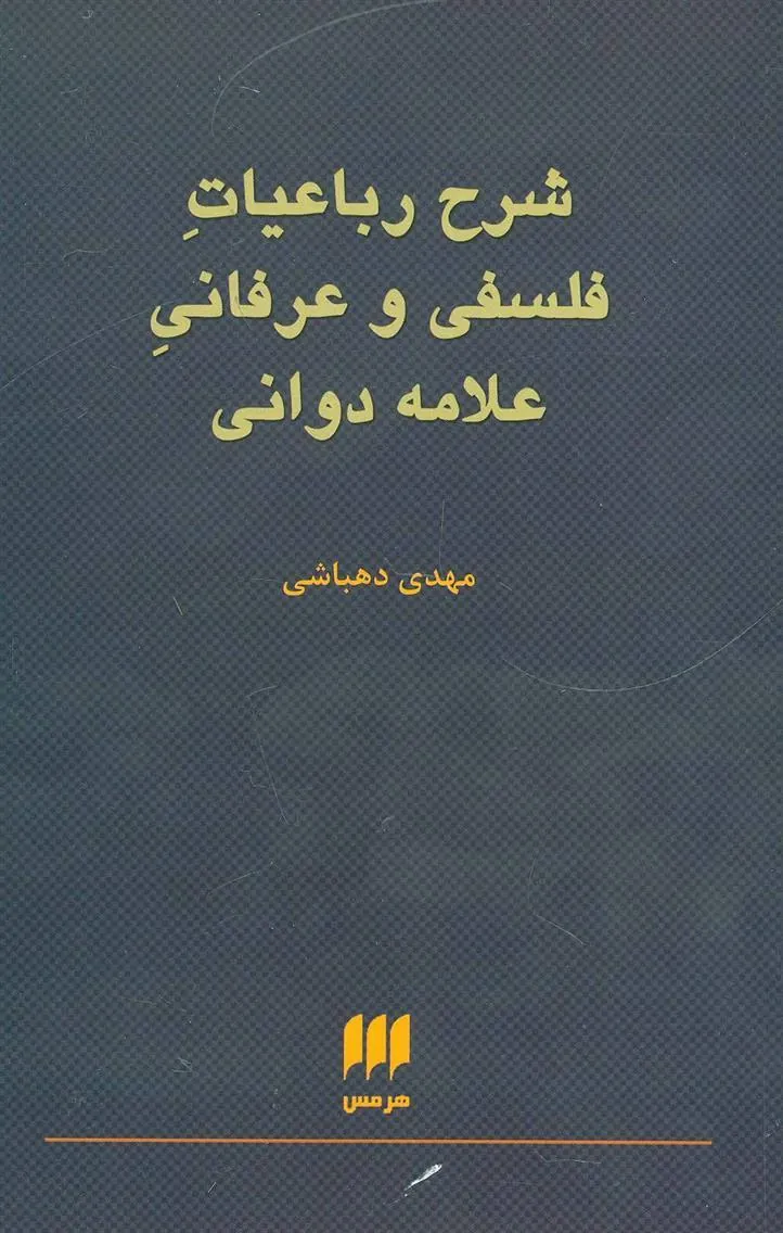 کتاب شرح رباعیات فلسفی و عرفانی علامه دوانی