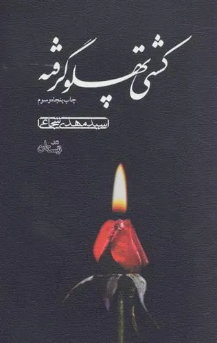 کتاب کشتی پهلو گرفته