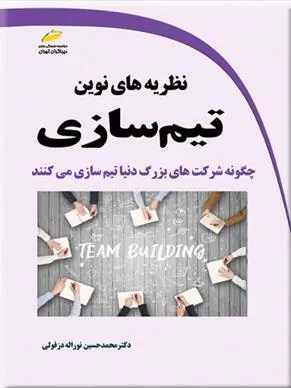 کتاب نظریه های نوین تیم سازی