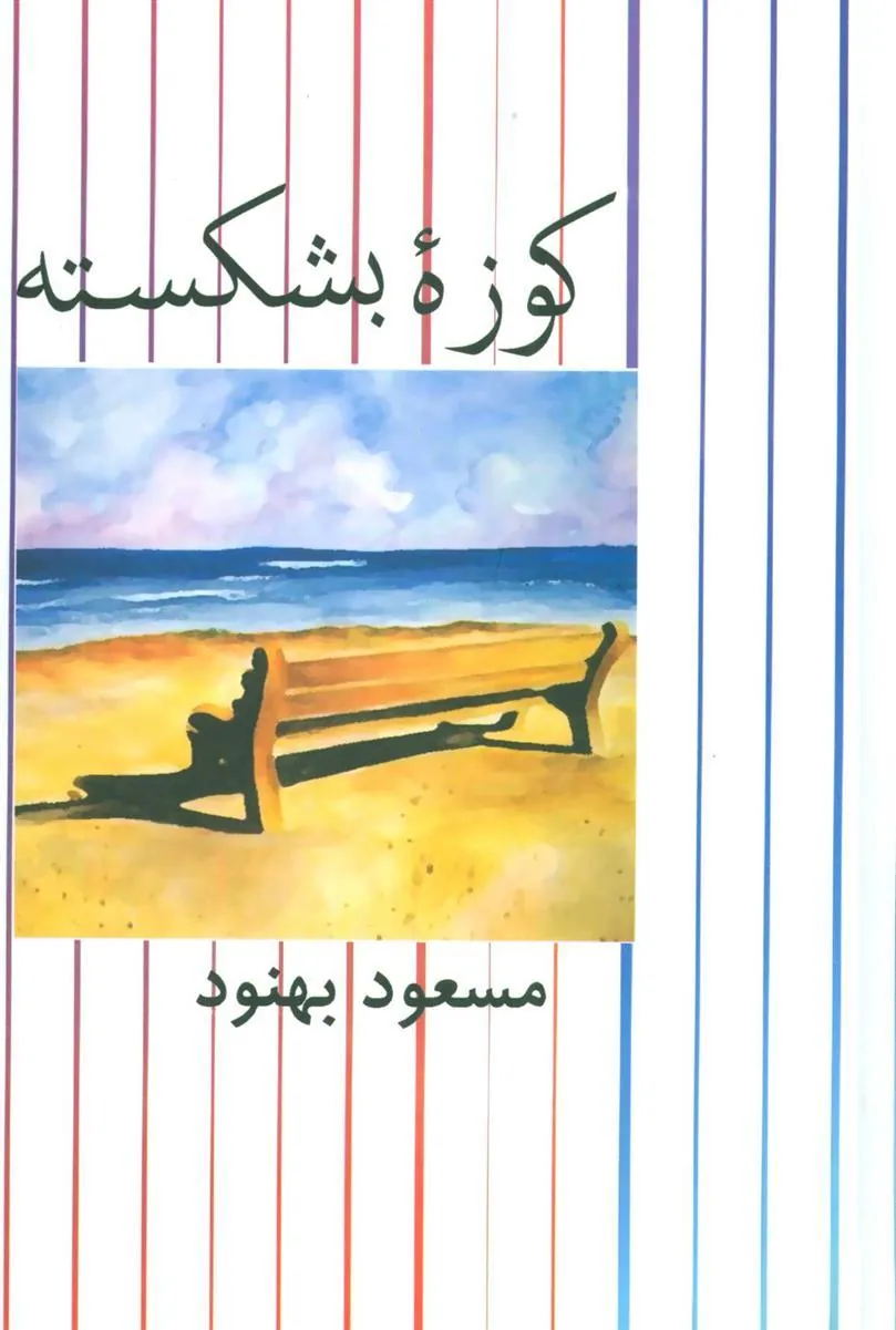 کتاب کوزه بشکسته