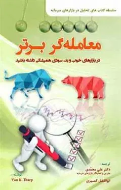 کتاب معامله گر برتر