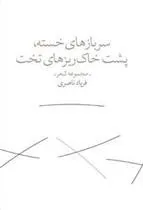 کتاب سربازهای خسته پشت خاکریزهای تخت