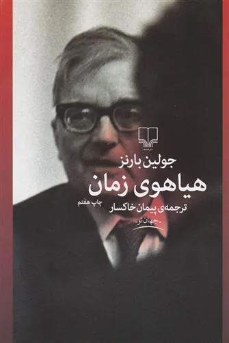 کتاب هیاهوی زمان