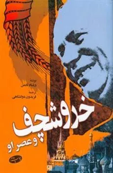 کتاب خروشچف و عصر او