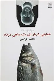 کتاب حقایقی درباره یک ماهی مرده