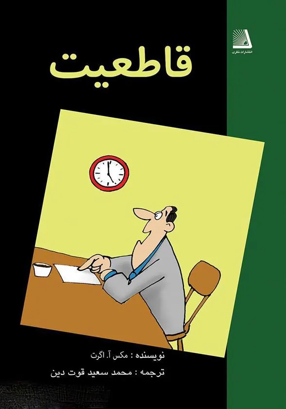 کتاب قاطعیت