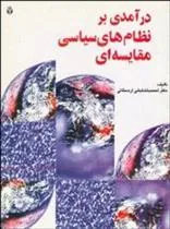 کتاب درآمدی بر نظامهای سیاسی مقایسه ای