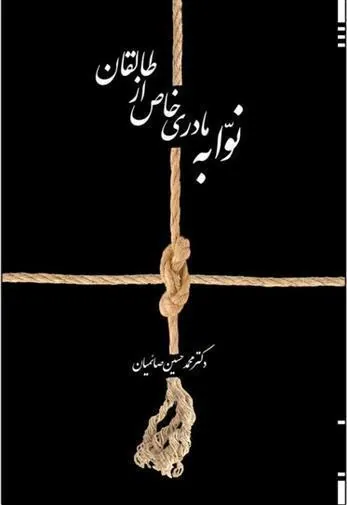کتاب نوابه مادری خاص از طالقان