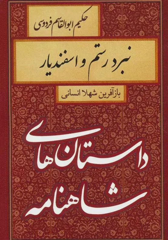 کتاب نبرد رستم و اسفندیار