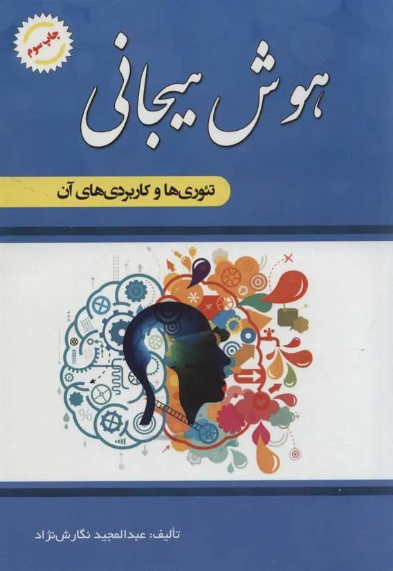 کتاب هوش هیجانی