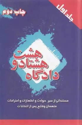 کتاب دادگاه هشتاد و هشت (جلد اول)