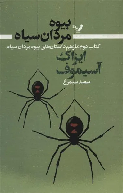 کتاب بیوه مردان سیاه (کتاب دوم)