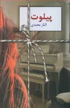 کتاب پیلوت