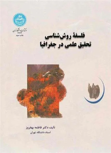 کتاب فلسفه روش شناسی تحقیق علمی در جغرافیا
