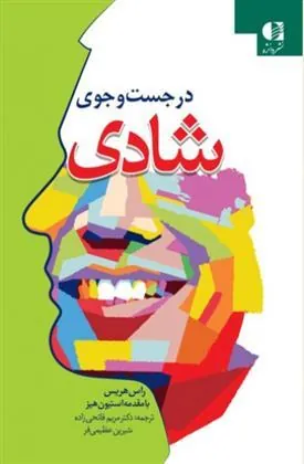 در جست و جوی شادی
