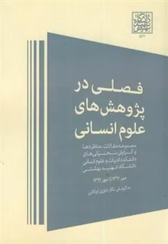 کتاب فصلی در پژوهش های علوم انسانی