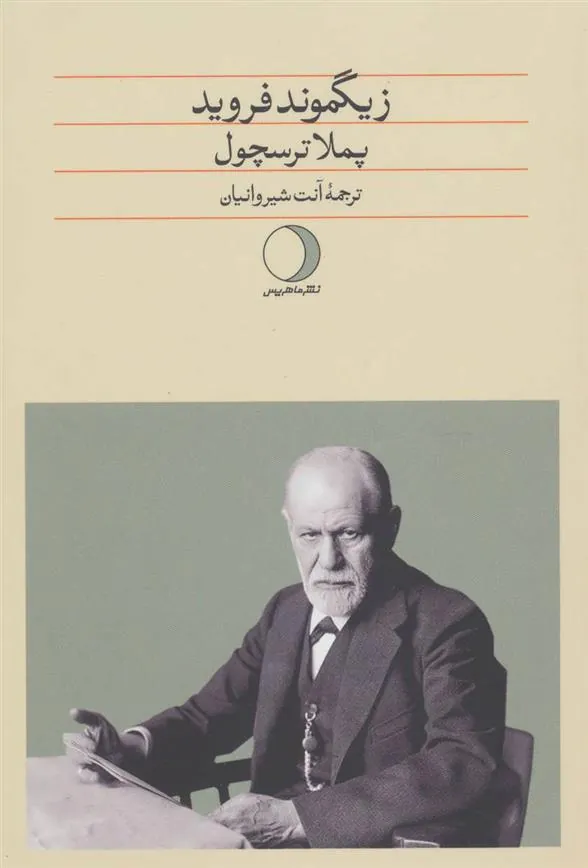 کتاب زیگموند فروید