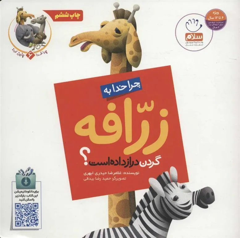 کتاب چرا خدا به زرافه گردن دراز داده است؟