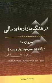 کتاب فرهنگ بازارهای مالی