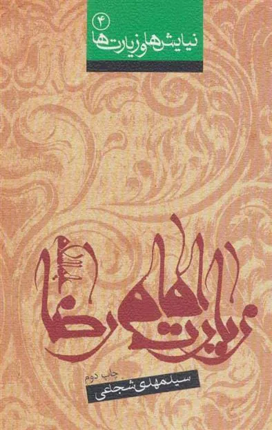 کتاب زیارت امام رضا (ع)