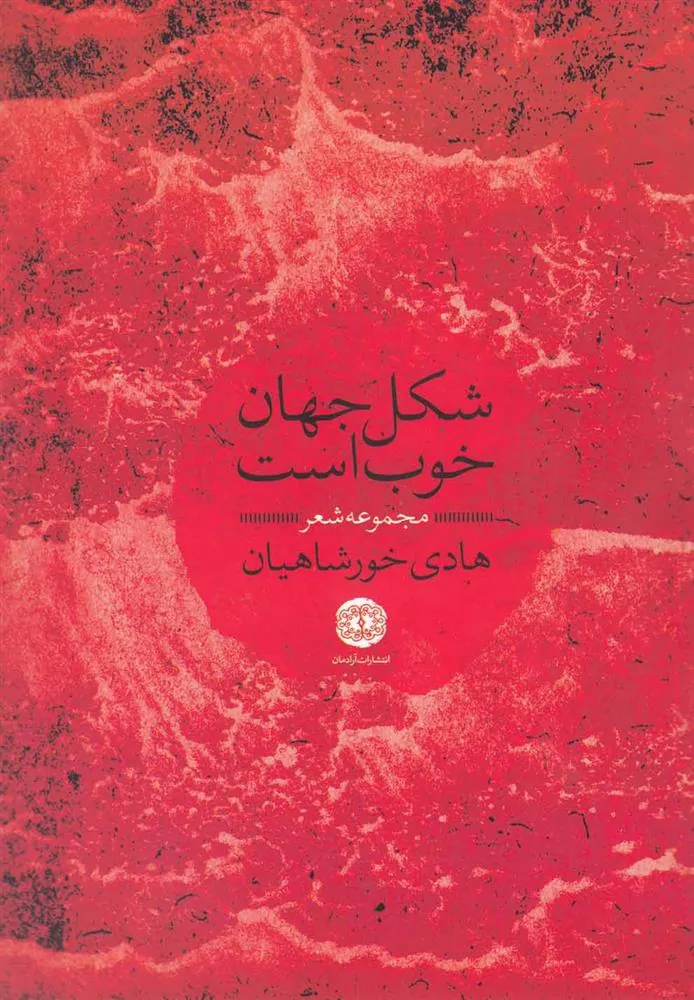 کتاب شکل جهان خوب است
