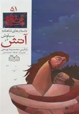کتاب سیاوش در آتش