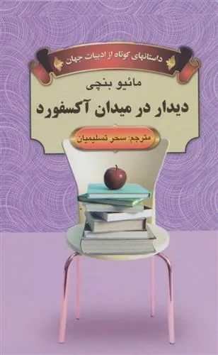 کتاب دیدار در میدان آکسفورد