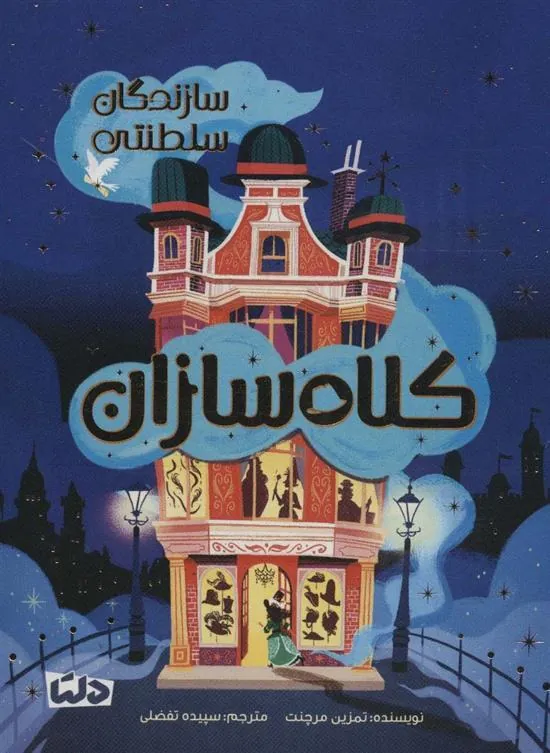 کلاه سازان