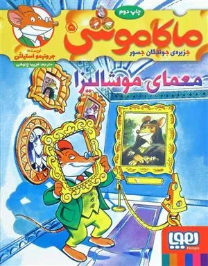کتاب ماکاموشی، معمای موشالیزا