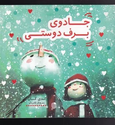 کتاب جادوی برف دوستی