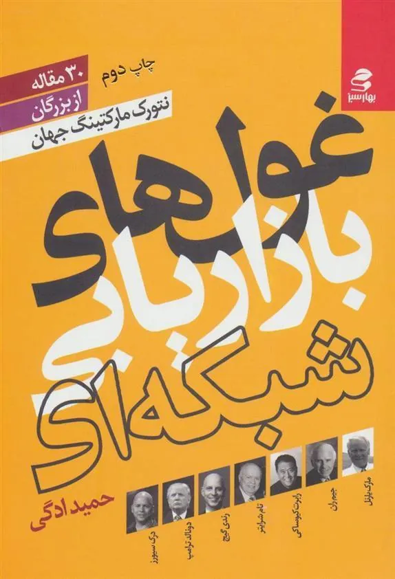 کتاب غول های بازاریابی شبکه ای