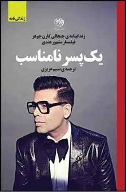 کتاب یک پسر نامناسب