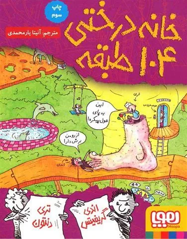 خانه درختی 104 طبقه
