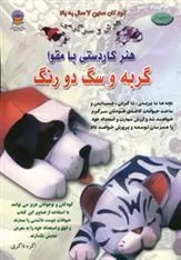 کتاب هنر کاردستی با مقوا