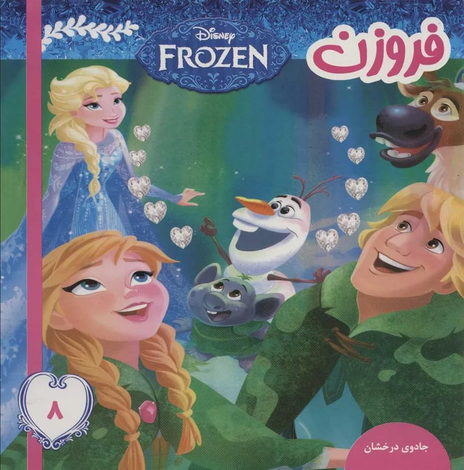 کتاب فروزن 8