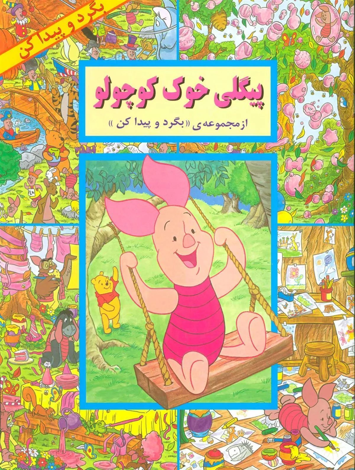 کتاب پیگلی خوک کوچولو