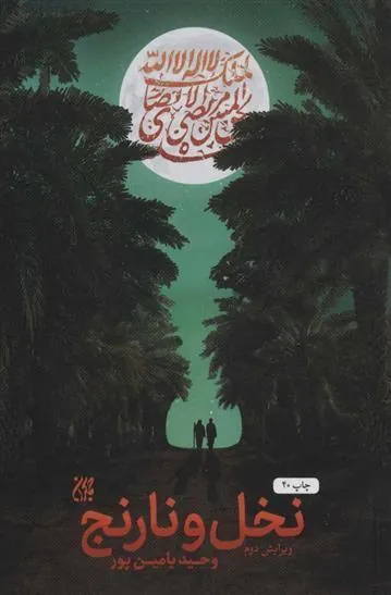 کتاب نخل و نارنج